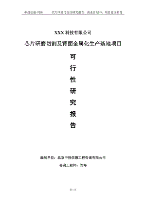 芯片研磨切割及背面金属化生产基地项目可行性研究报告写作模板定制代写.doc