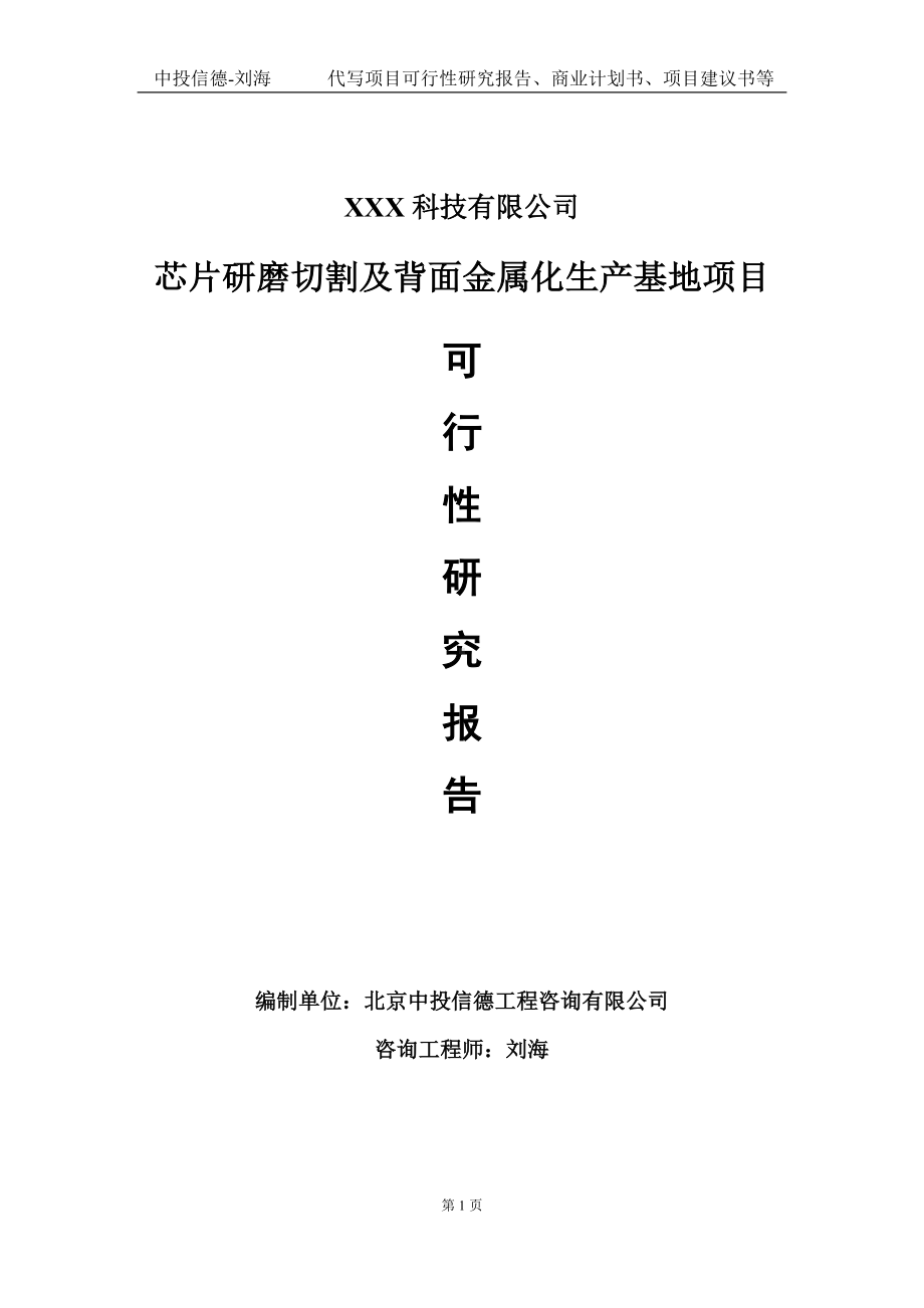 芯片研磨切割及背面金属化生产基地项目可行性研究报告写作模板定制代写.doc_第1页