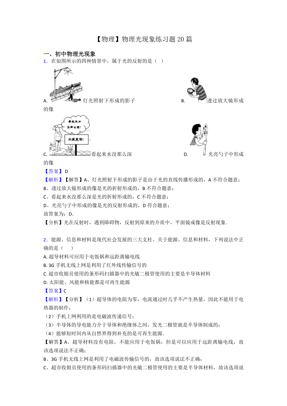 （物理）物理光现象练习题20篇.doc_第1页