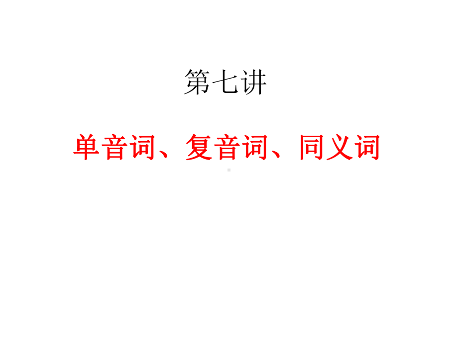 单音词、复音词、同义词.ppt_第1页