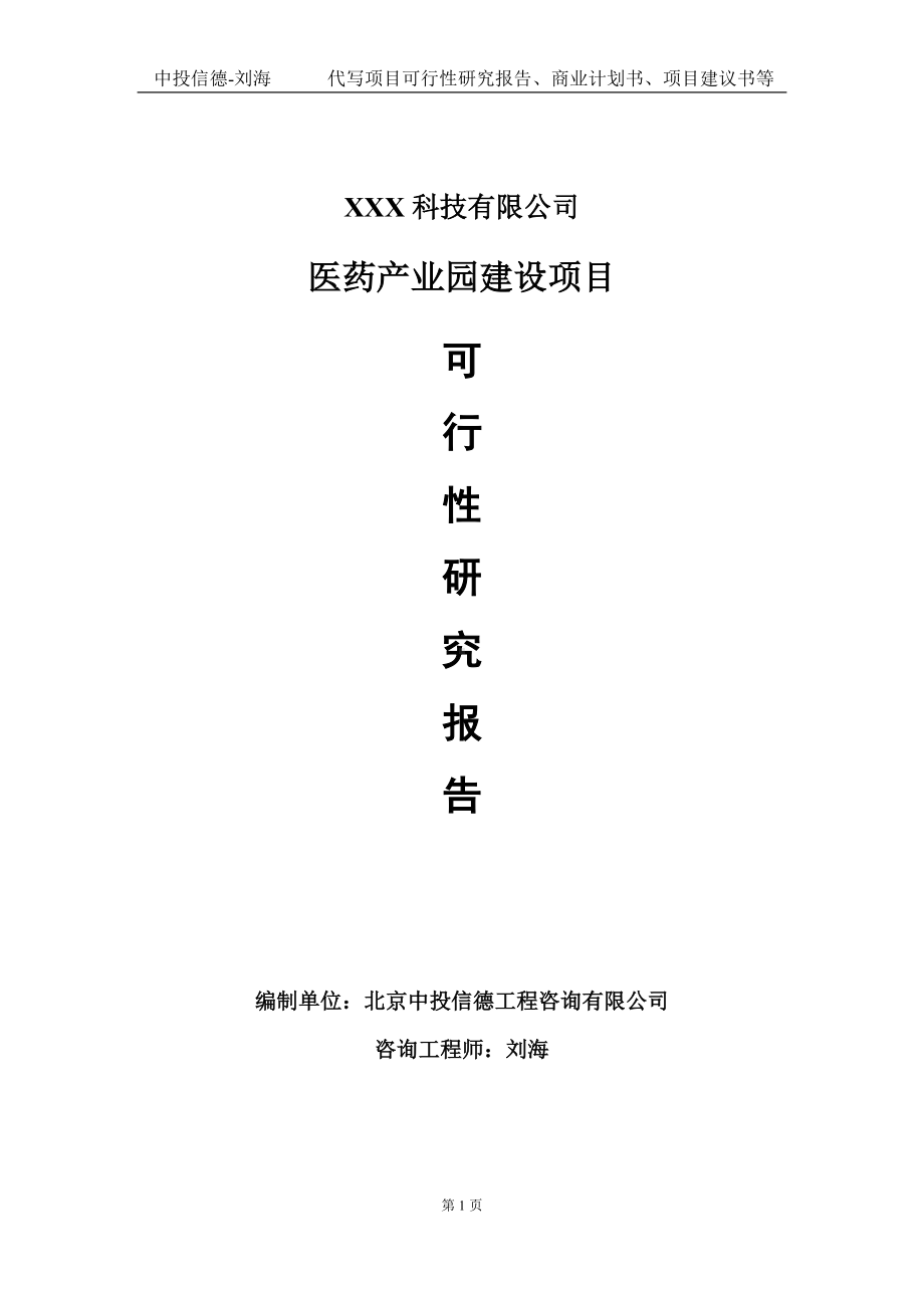 医药产业园建设项目可行性研究报告写作模板定制代写.doc_第1页