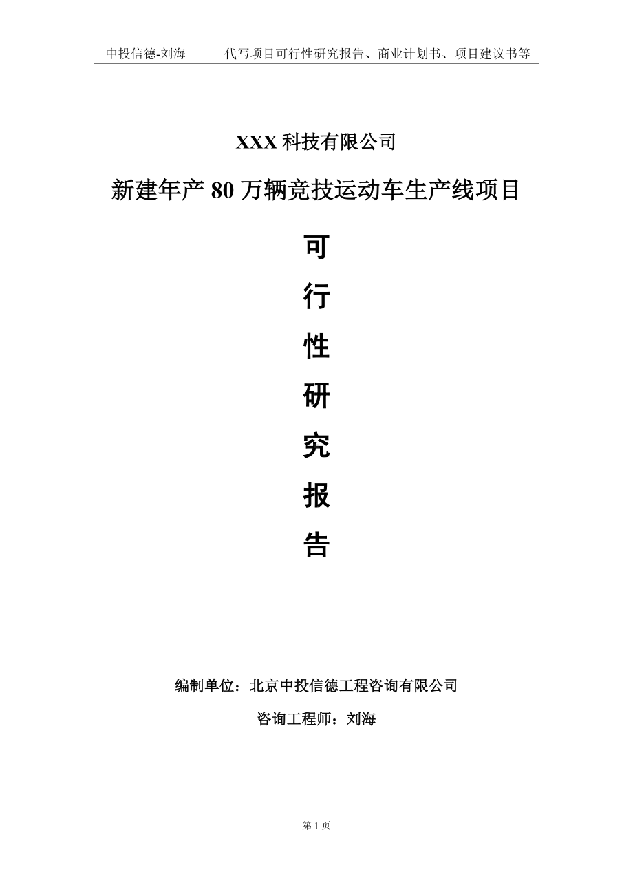 新建年产80万辆竞技运动车生产线项目可行性研究报告写作模板定制代写.doc_第1页