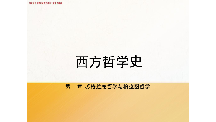 《西方哲学史》第二章-苏格拉底哲学和柏拉图哲学课件.pptx_第1页