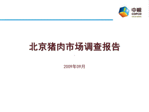 中粮北京猪肉市场调查报告-课件.ppt