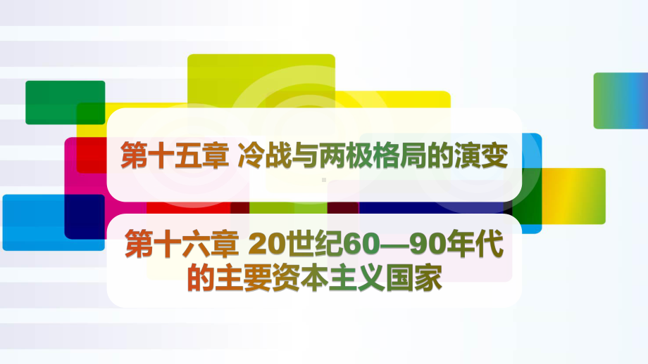 《世界现代史》第十五章-冷战与两极格局的演变-第课件.pptx_第1页