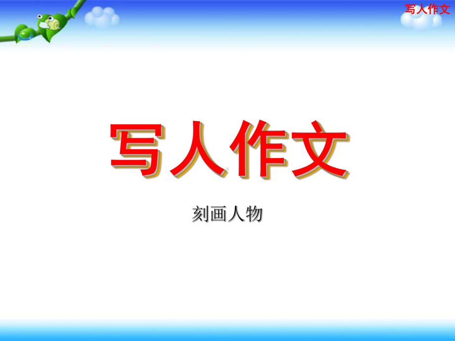 统编版小学语文小升初写人作文课件.pptx_第1页