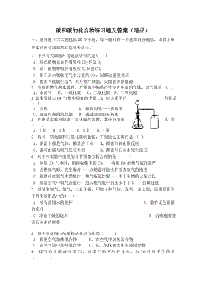 （最新推荐）碳和碳的化合物练习题及答案(精品).doc