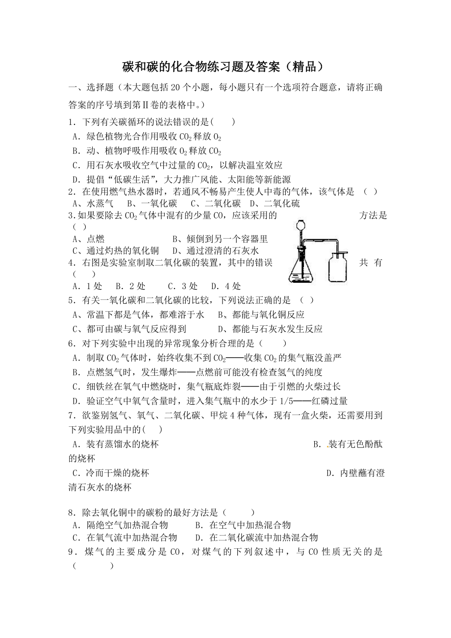 （最新推荐）碳和碳的化合物练习题及答案(精品).doc_第1页