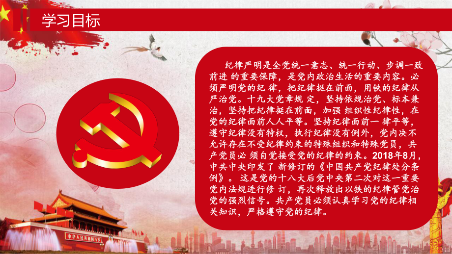 《入党培训教材》课件：第八章-党的纪律.pptx_第2页