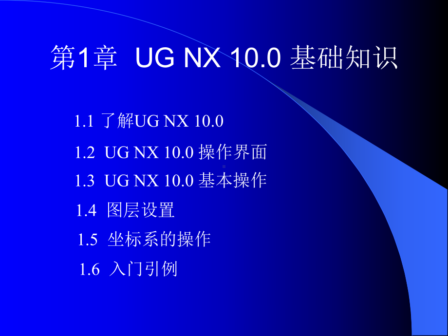 UG-NX-100模具设计教程第1章课件.ppt_第2页