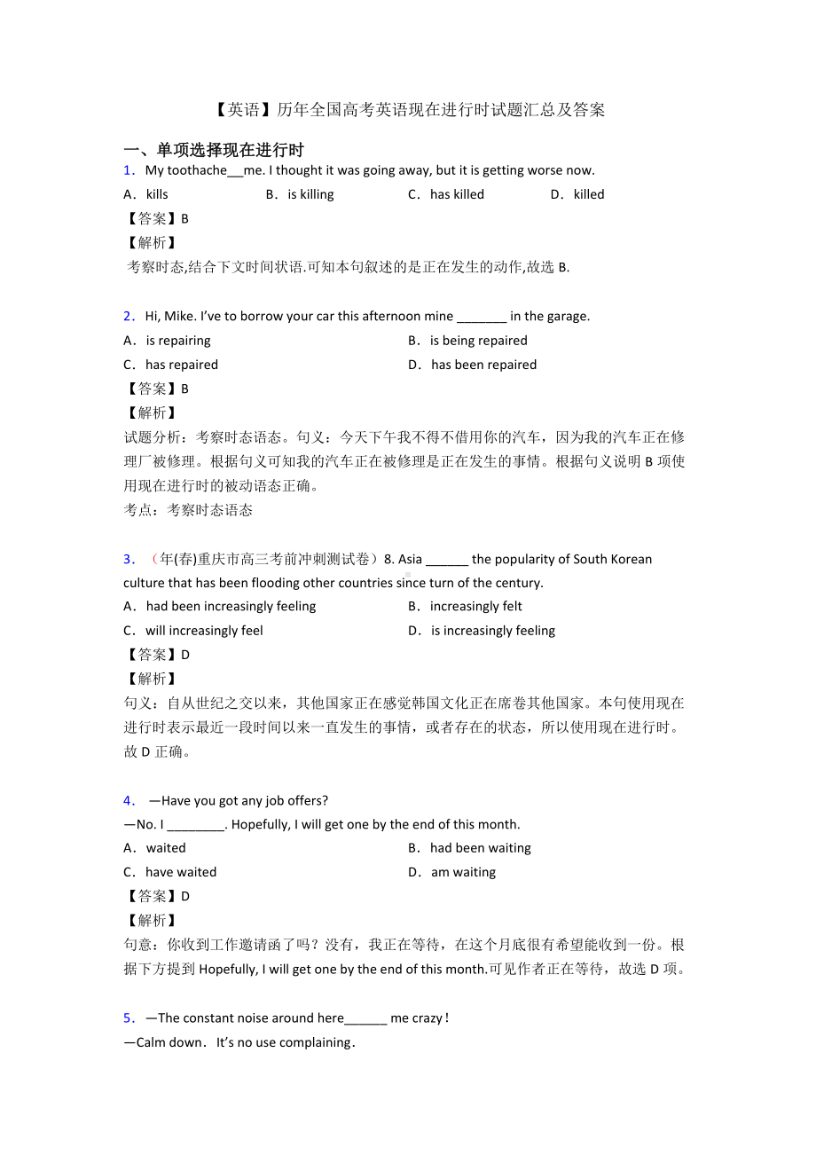 （英语）历年全国高考英语现在进行时试题汇总及答案.doc_第1页