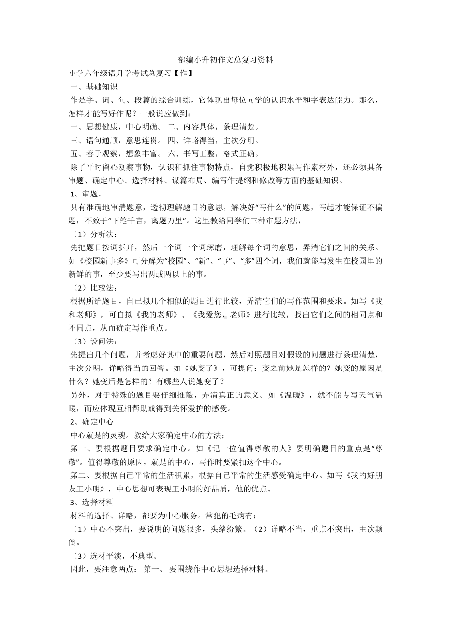 （新教材）部编小升初作文总复习资料.doc_第1页