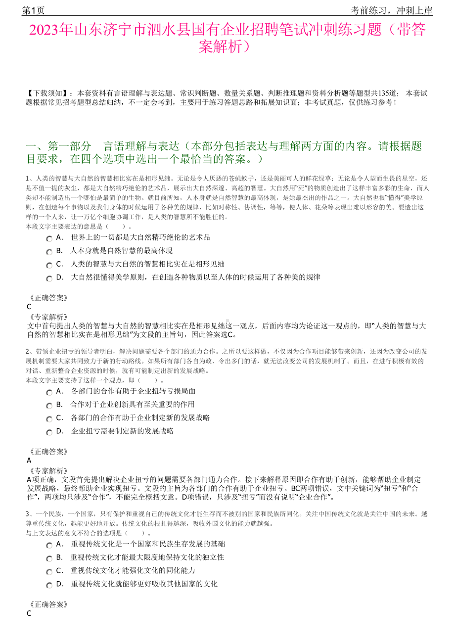 2023年山东济宁市泗水县国有企业招聘笔试冲刺练习题（带答案解析）.pdf_第1页