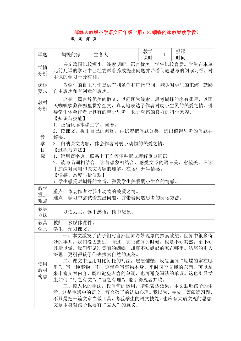 （新教材）部编人教版小学语文四年级上册：8.蝴蝶的家教案教学设计.doc_第1页