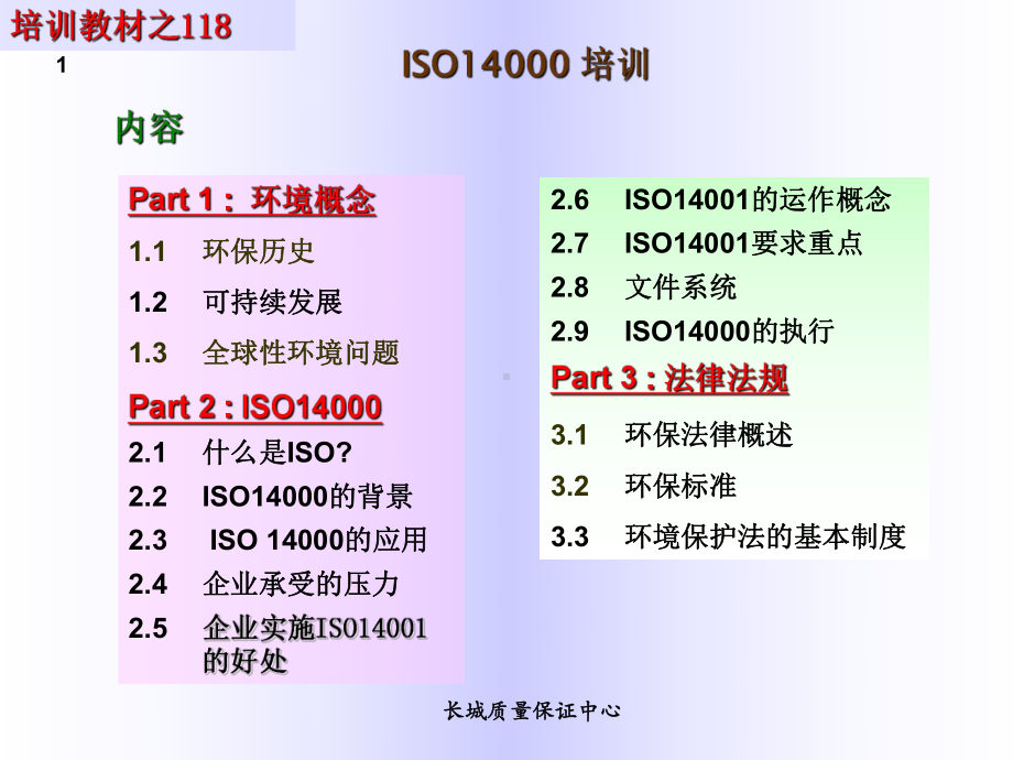 ISO14000培训教材课件.pptx_第1页