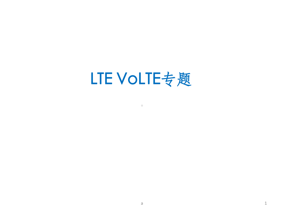 LTE-VOLTE专题教学讲解课件.ppt_第1页