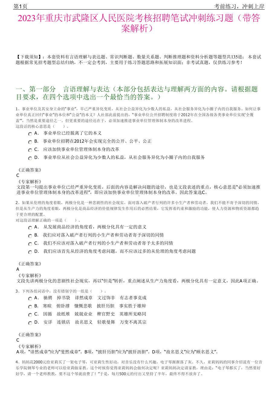 2023年重庆市武隆区人民医院考核招聘笔试冲刺练习题（带答案解析）.pdf_第1页