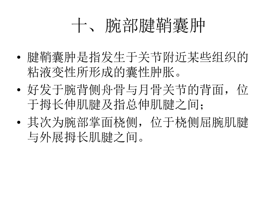 4腕部腱鞘囊肿课件.ppt_第1页