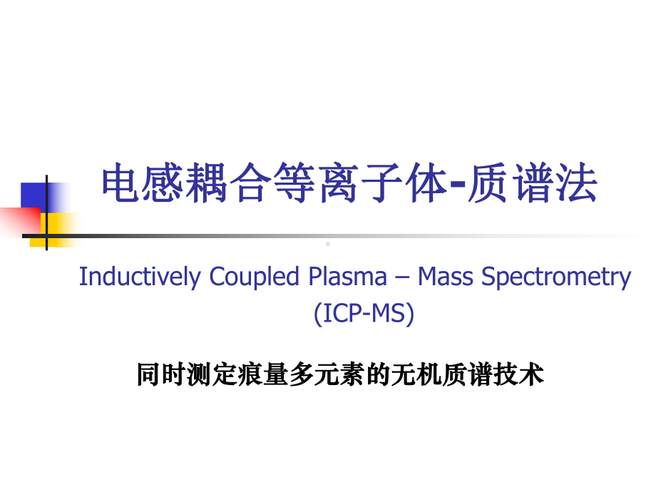 ICPMS作用及功能手册课件.ppt_第1页