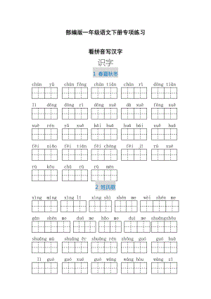 （最新）部编版一年级语文下册看拼音写汉字.doc