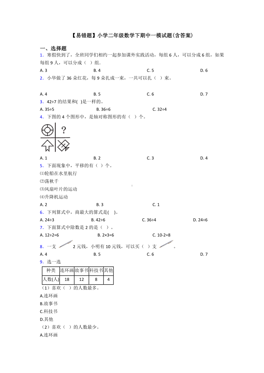 （易错题）小学二年级数学下期中一模试题(含答案).doc_第1页