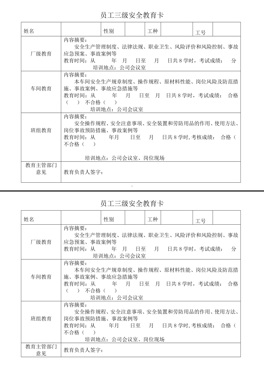 员工三级安全教育卡（新员工每人一份）参考模板范本.doc_第1页