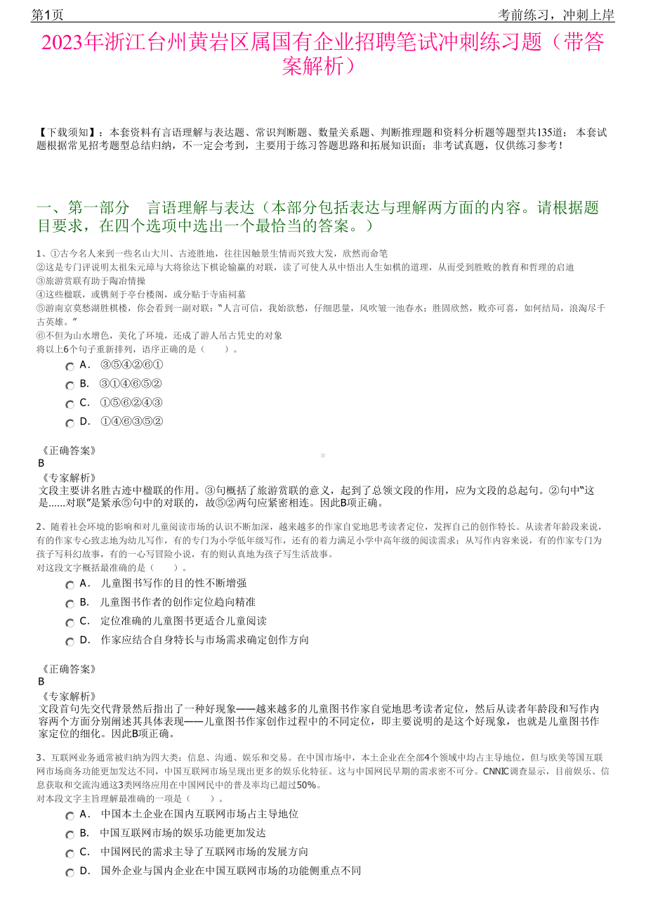 2023年浙江台州黄岩区属国有企业招聘笔试冲刺练习题（带答案解析）.pdf_第1页