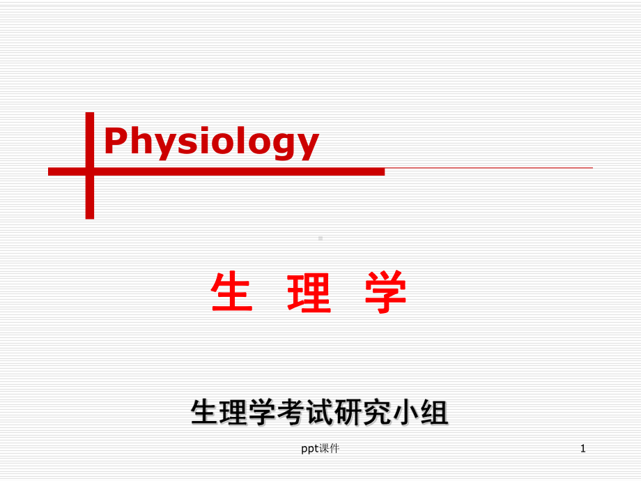 《生理学》肌细胞的收缩-课件.ppt_第1页