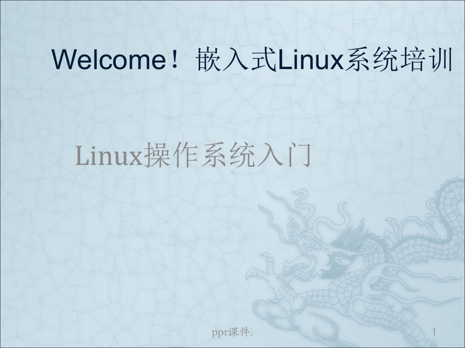 linux操作系统入门基本知识课件.ppt_第1页