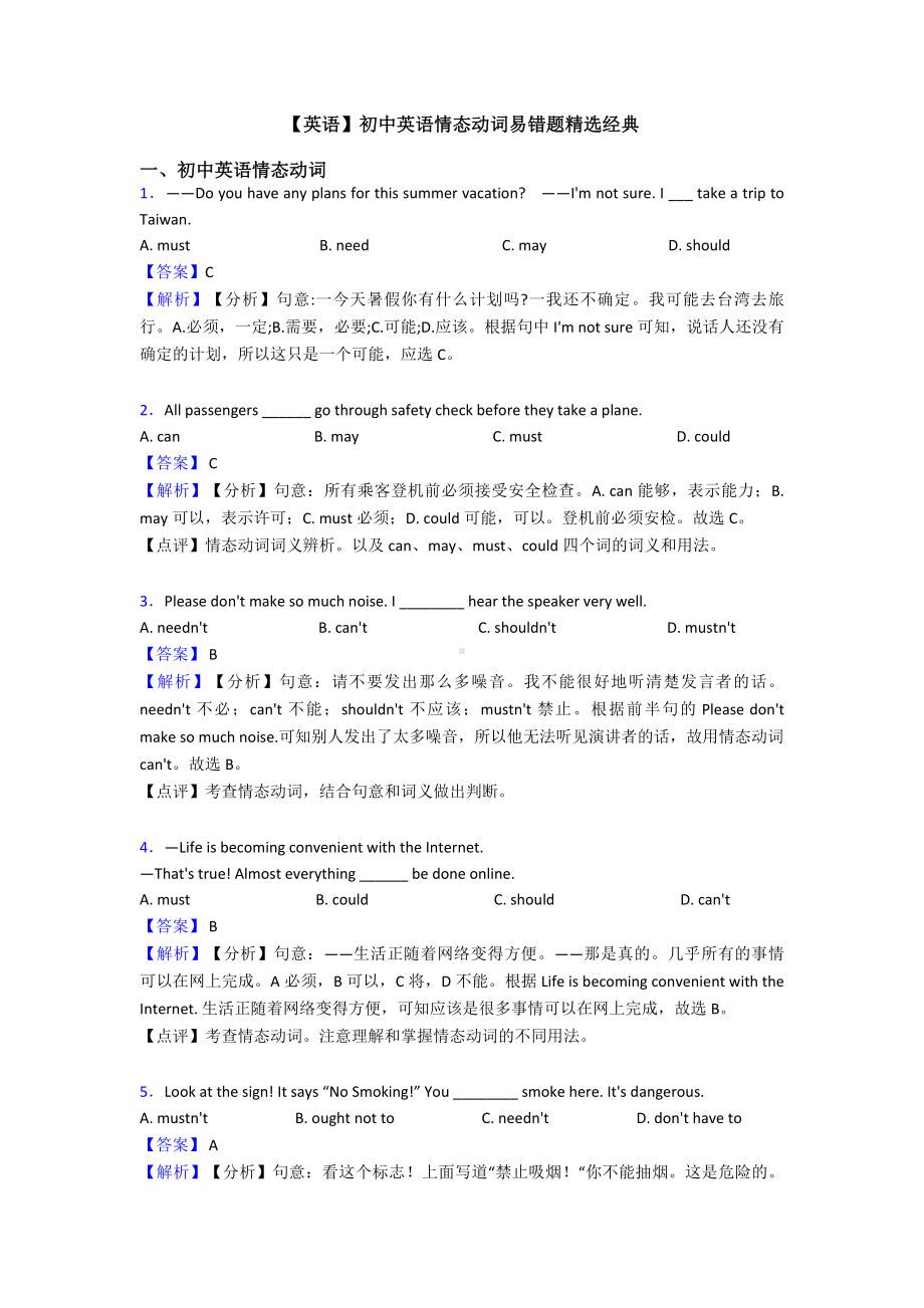 （英语）初中英语情态动词易错题精选经典.doc_第1页