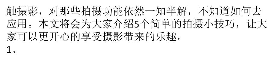 五个易懂拍摄小技巧推荐课件.pptx_第2页