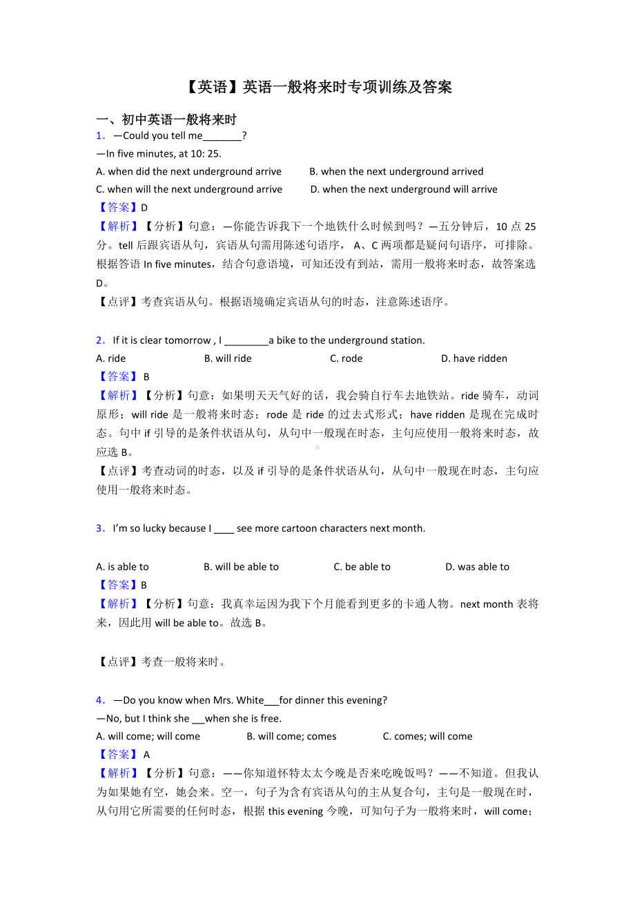 （英语）英语一般将来时专项训练及答案.doc_第1页