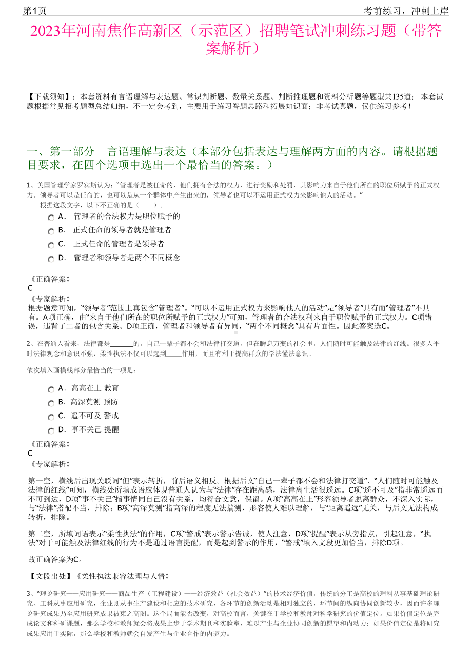 2023年河南焦作高新区（示范区）招聘笔试冲刺练习题（带答案解析）.pdf_第1页