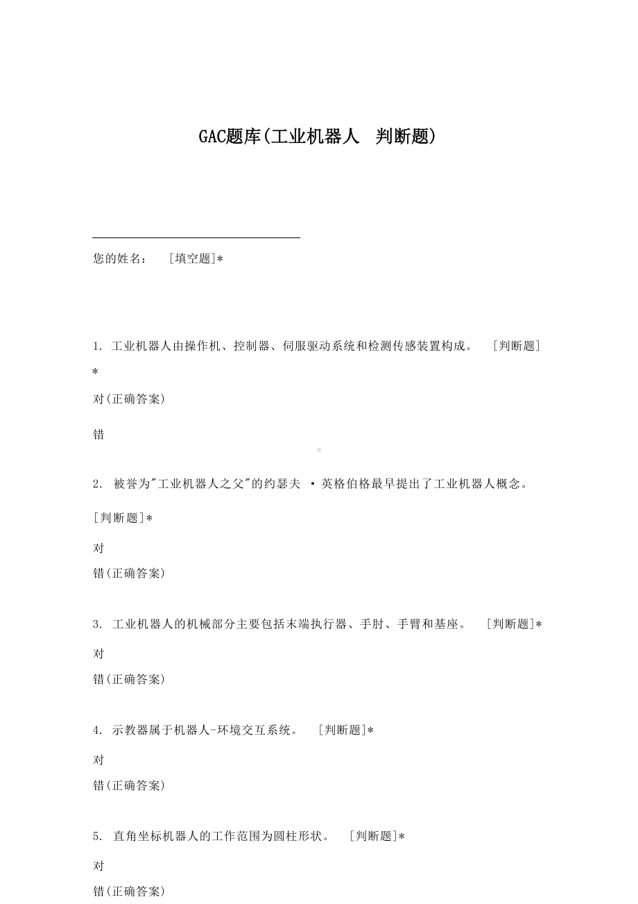 GAC题库（工业机器人判断题）.docx_第1页