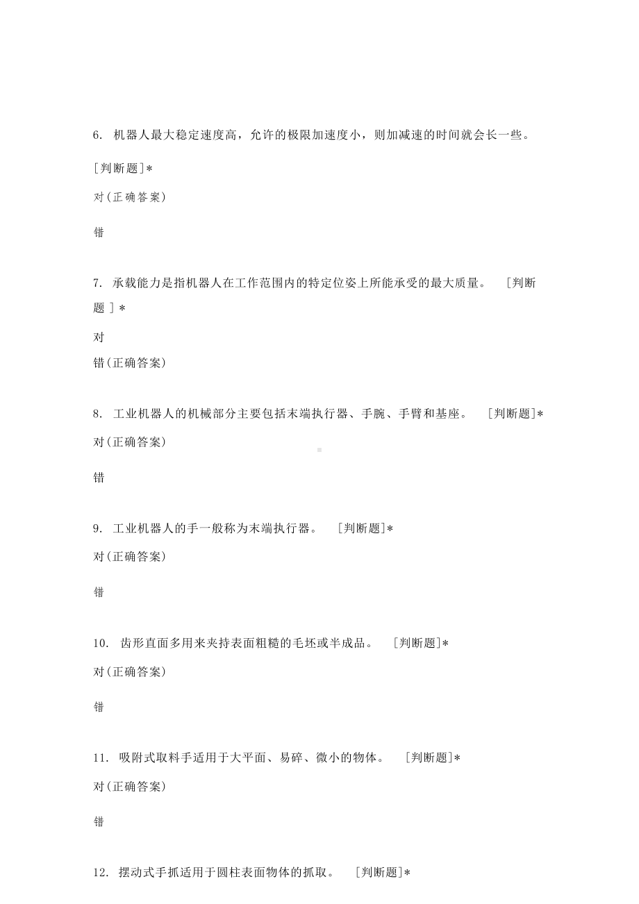 GAC题库（工业机器人判断题）.docx_第2页