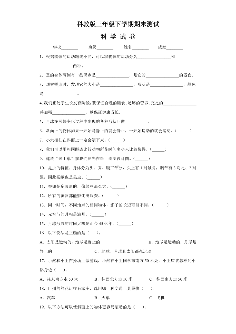 （科教版）三年级下册科学《期末考试题》(含答案解析).docx_第1页