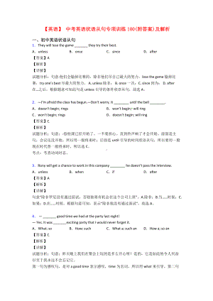 （英语）-中考英语状语从句专项训练100(附答案)及解析.doc