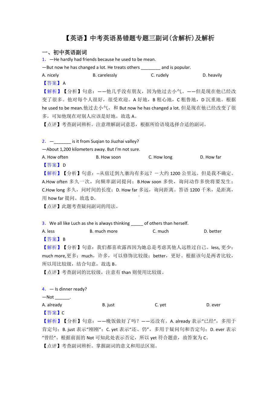 （英语）中考英语易错题专题三副词(含解析)及解析.doc_第1页