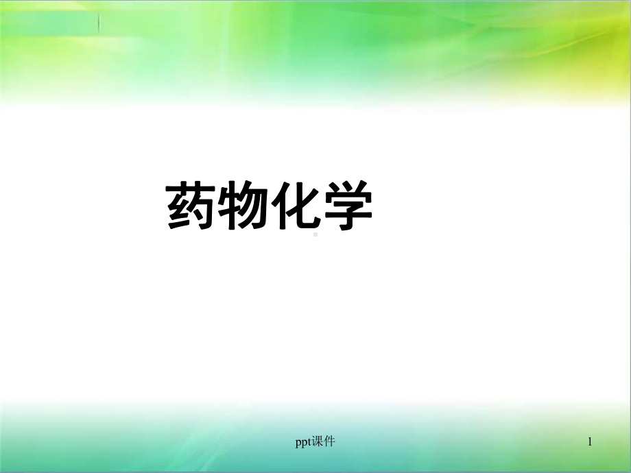 《药物化学》糖尿病药-课件.ppt_第1页