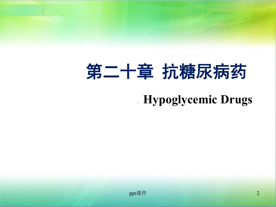 《药物化学》糖尿病药-课件.ppt_第2页