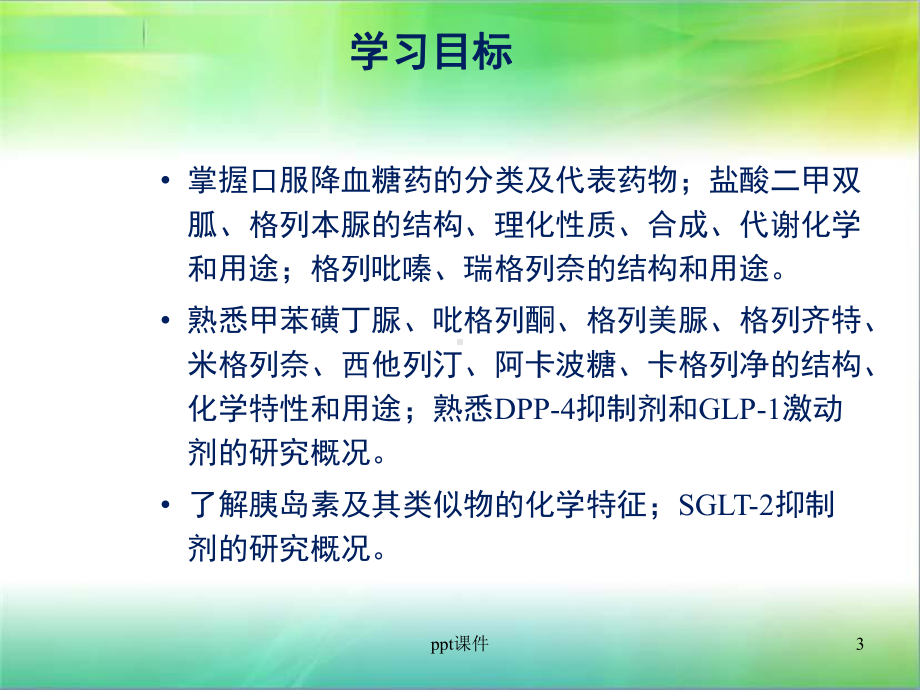 《药物化学》糖尿病药-课件.ppt_第3页