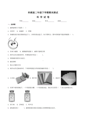 （科教版）二年级下册科学《期末检测题》(含答案解析).doc