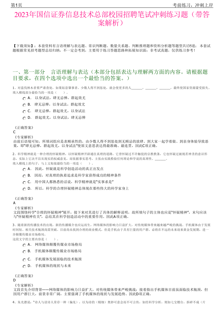 2023年国信证券信息技术总部校园招聘笔试冲刺练习题（带答案解析）.pdf_第1页