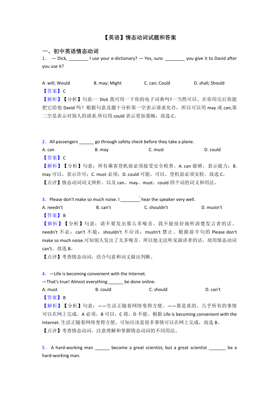 （英语）情态动词试题和答案.doc_第1页