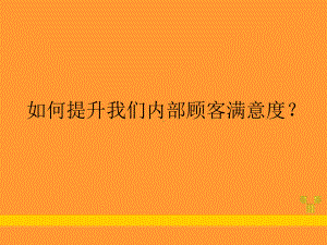 4如何提高内部员工满意度课件.ppt