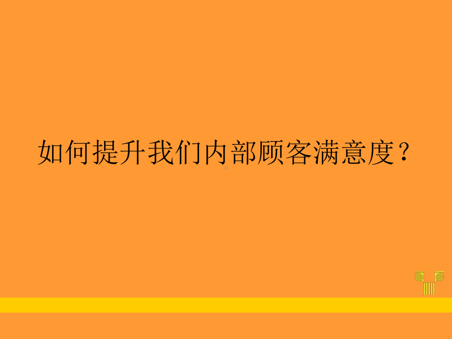 4如何提高内部员工满意度课件.ppt_第1页