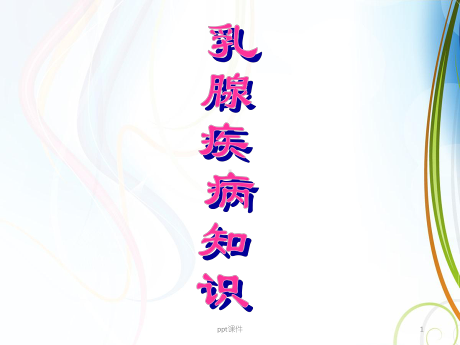 乳腺疾病宣教-课件.ppt_第1页