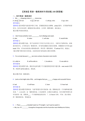 （英语）英语一般将来时专项训练100(附答案).doc