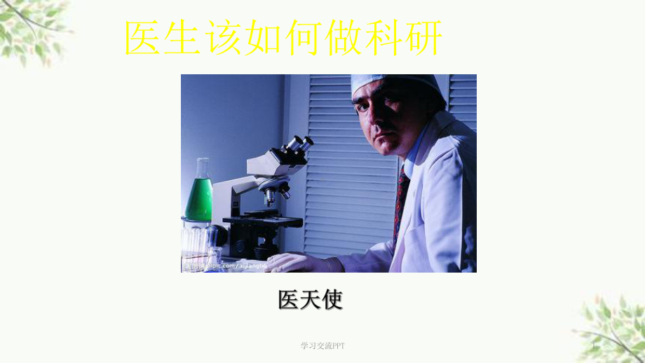 临床医生如何做科研-如何写文章课件.ppt_第1页