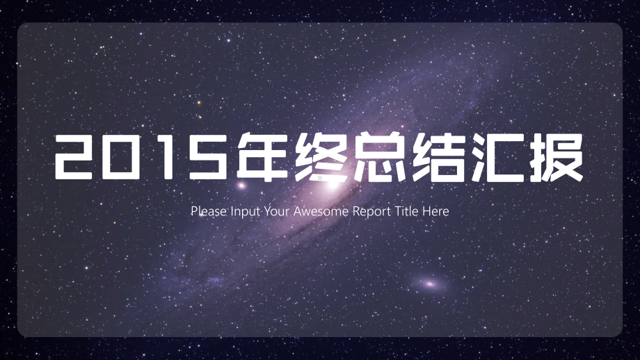 IOS宇宙星空背景简约商务年终总结模板26课件.pptx_第1页